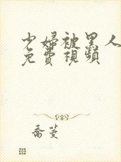 少妇被黑人3p免费视频