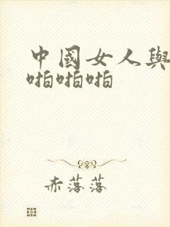 中国女人与黑人啪啪啪