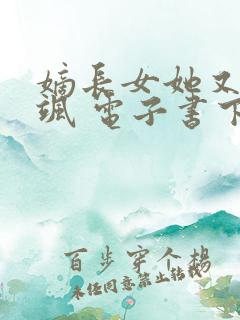 嫡长女她又美又飒 电子书下载