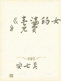 《丰满的女邻居》免费