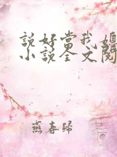 说好当我媳妇呢小说全文阅读