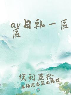 av日韩一区二区