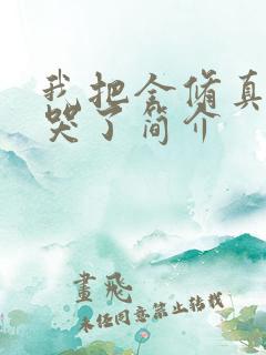 我把全修真界卷哭了简介