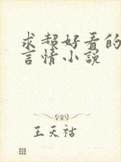 求超好看的现代言情小说