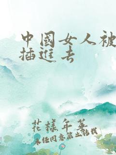 中国女人被黑人插进去