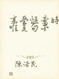 享受惬意时光的唯美句子