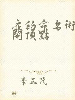 夜的命名术笔趣阁顶点