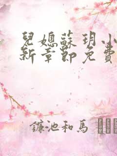 儿媳苏玥小说最新章节免费阅读全文