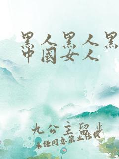 黑人黑人黑人操中国女人