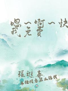 嗯～啊～快点死我免费