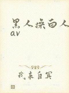 黑人操白人姑娘av