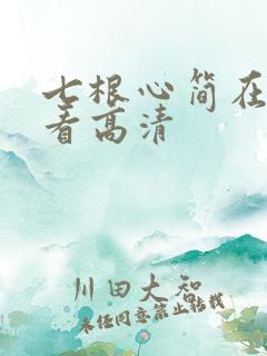 七根心简在线观看高清
