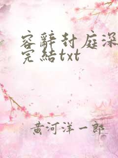 容辞封庭深全文完结txt