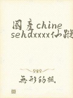 国产chinesehdxxxx仙踪林