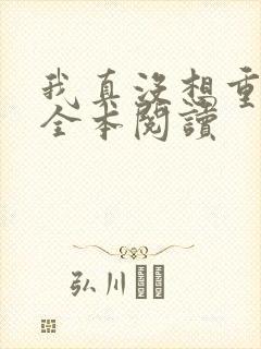 我真没想重生啊全本阅读