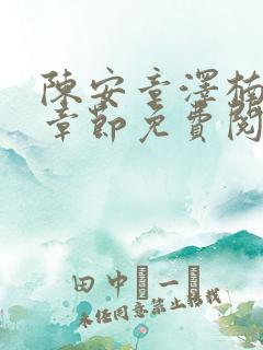 陈安章泽楠最新章节免费阅读