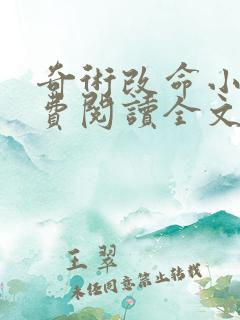 奇术改命小说免费阅读全文