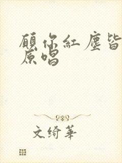 愿你红尘皆如愿原唱