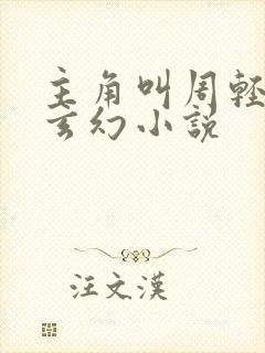 主角叫周轻羽的玄幻小说