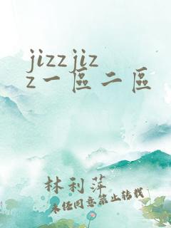 jizzjizz一区二区