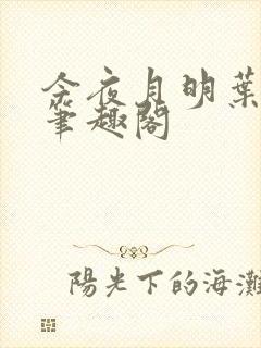 今夜月明叶微染笔趣阁