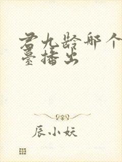 君九龄哪个电视台播出