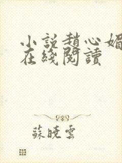 小说赵心媚陈斌在线阅读