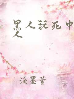 黑人玩死中国女人