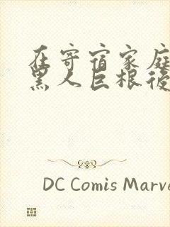 在寄宿家庭遇到黑人巨根后