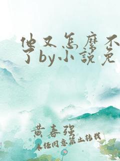 他又怎么不是人了by小说免费阅读