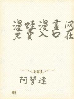 漫蛙漫画网页版免费入口在哪