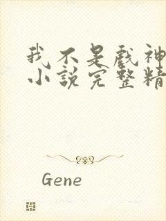 我不是戏神陈伶小说完整精校版