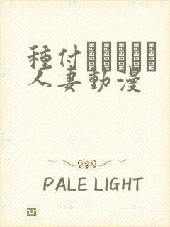种付おじさんと人妻动漫