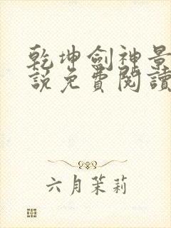 乾坤剑神景言小说免费阅读完整版