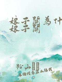 娘子关为什么叫娘子关