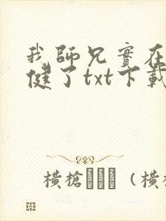 我师兄实在太稳健了txt下载全本