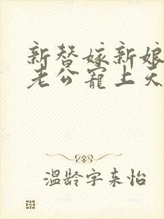 新替嫁新娘亿万老公宠上天短剧免费观看