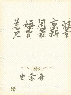 叶妩周京淮全文免费最新章节阅读