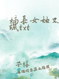 嫡长女她又美又飒txt