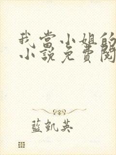 我当小姐的经历小说免费阅读