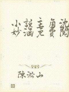 小说主角沈浪苏妙涵免费阅读