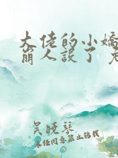 大佬的小娇娇又崩人设了 免费阅读