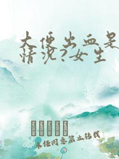 大便出血是什么情况?女生