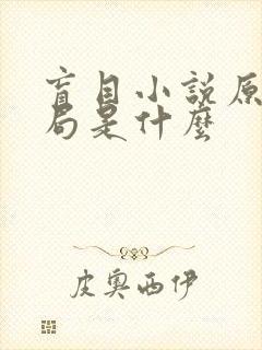 盲目小说原著结局是什么