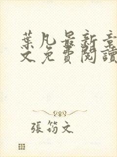 叶凡最新章节全文免费阅读无弹窗