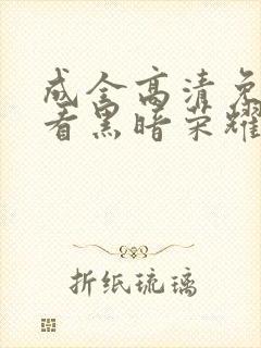 成全高清免费观看黑暗荣耀