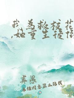 我为救校花而死,她重生后倒追我txt