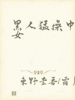 黑人猛操中国熟女