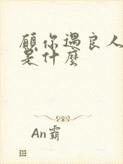 愿你遇良人下句是什么