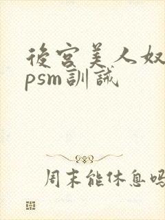 后宫美人奴(npsm训诫